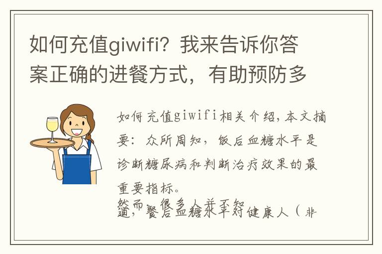 如何充值giwifi？我來(lái)告訴你答案正確的進(jìn)餐方式，有助預(yù)防多種慢性?。▋?nèi)附476種食物GI值）