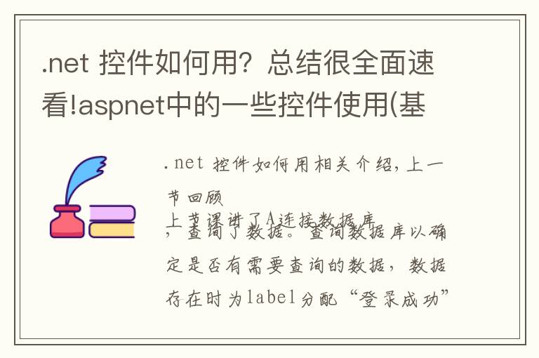 .net 控件如何用？總結(jié)很全面速看!aspnet中的一些控件使用(基礎(chǔ)入門(mén)4)