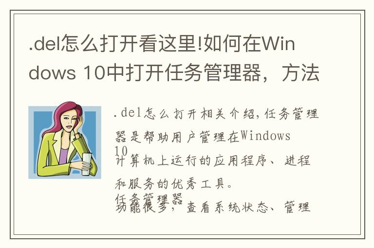 .del怎么打開看這里!如何在Windows 10中打開任務(wù)管理器，方法眾多，值得收藏