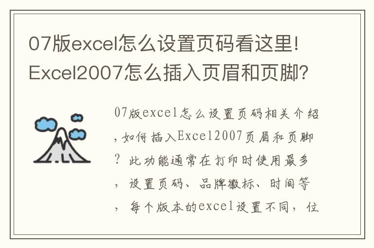 07版excel怎么設(shè)置頁碼看這里!Excel2007怎么插入頁眉和頁腳？