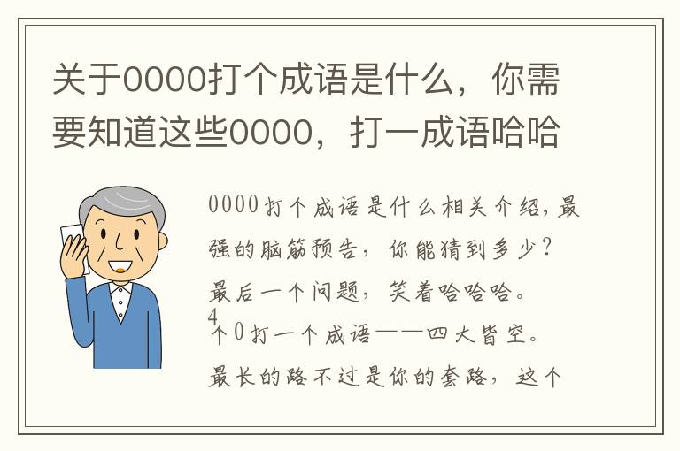 關(guān)于0000打個(gè)成語(yǔ)是什么，你需要知道這些0000，打一成語(yǔ)哈哈哈，答案笑噴……