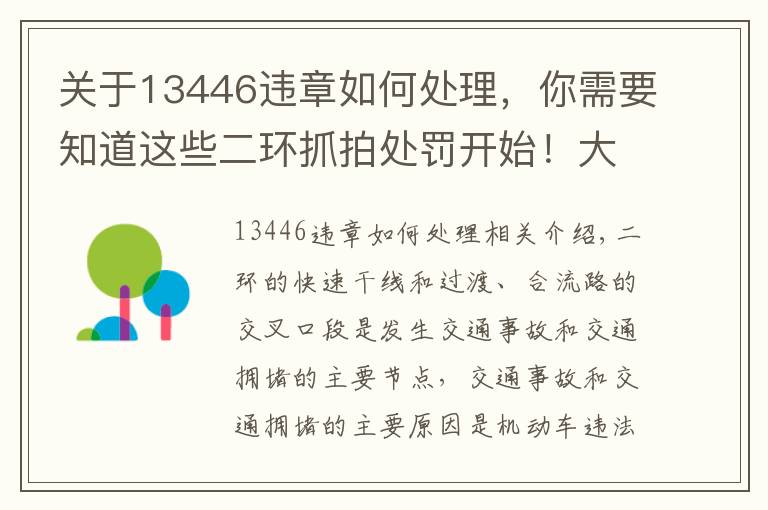 關于13446違章如何處理，你需要知道這些二環(huán)抓拍處罰開始！大數(shù)據(jù)顯示，這兩個出入口和這兩個時間段最易違規(guī)！