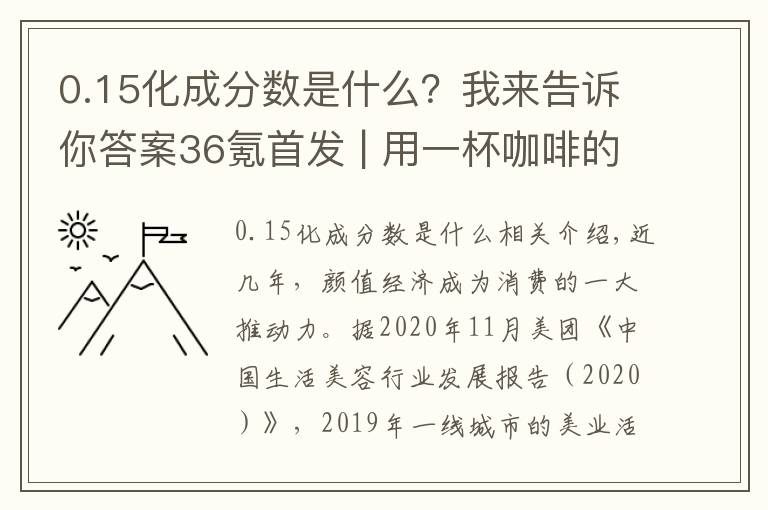 0.15化成分?jǐn)?shù)是什么？我來告訴你答案36氪首發(fā) | 用一杯咖啡的時間和價格變美麗，「洗個頭發(fā)Mr. Judy」獲5000萬元A輪融資