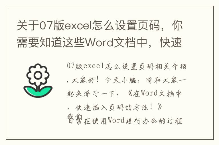 關(guān)于07版excel怎么設(shè)置頁(yè)碼，你需要知道這些Word文檔中，快速插入頁(yè)碼的方法，1個(gè)很實(shí)用的辦公技巧