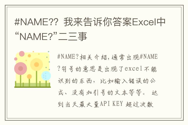 #NAME?？我來告訴你答案Excel中“NAME?”二三事