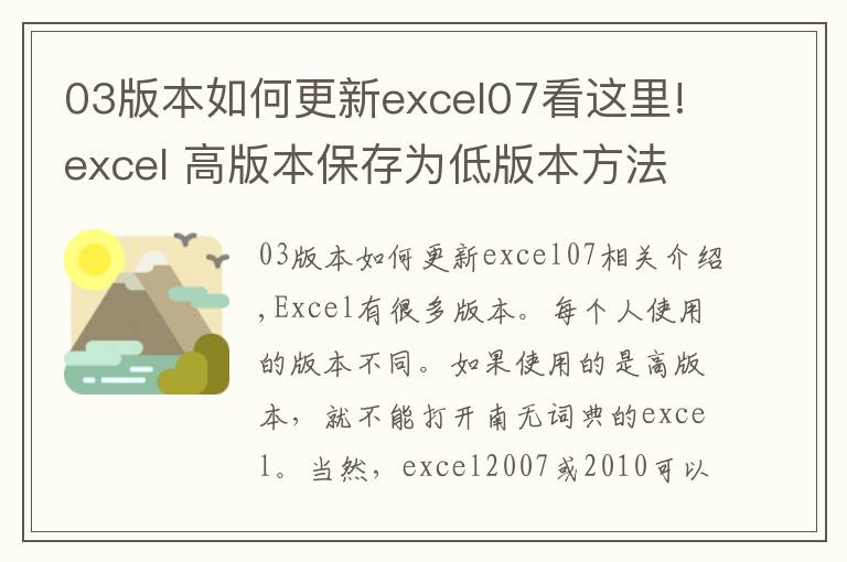 03版本如何更新excel07看這里!excel 高版本保存為低版本方法教程