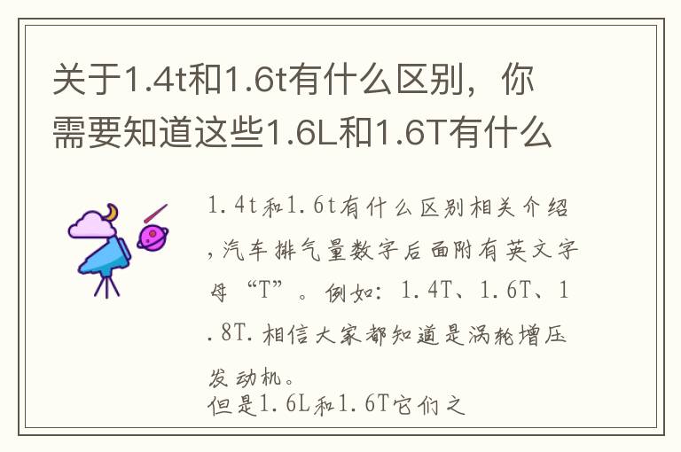 關(guān)于1.4t和1.6t有什么區(qū)別，你需要知道這些1.6L和1.6T有什么區(qū)別？買(mǎi)車(chē)的時(shí)哪類(lèi)發(fā)動(dòng)更實(shí)用呢？