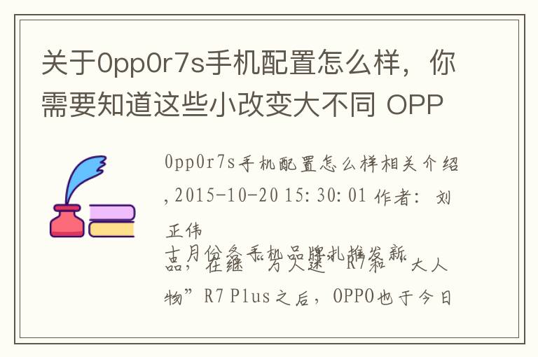 關(guān)于0pp0r7s手機(jī)配置怎么樣，你需要知道這些小改變大不同 OPPO R7s全網(wǎng)通版評測