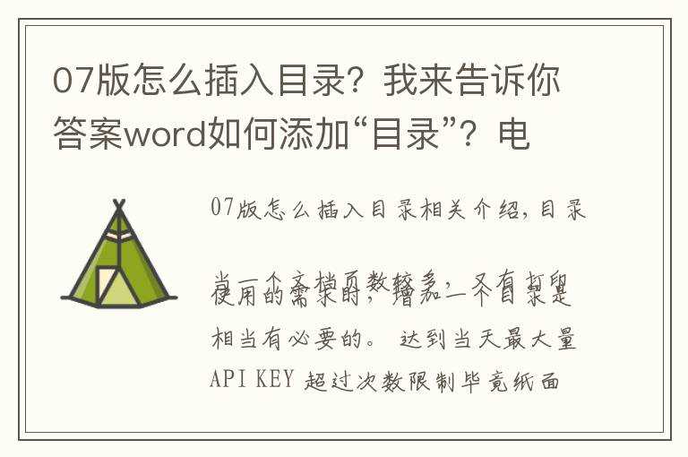 07版怎么插入目錄？我來(lái)告訴你答案word如何添加“目錄”？電腦辦公者必備技能，建議收藏