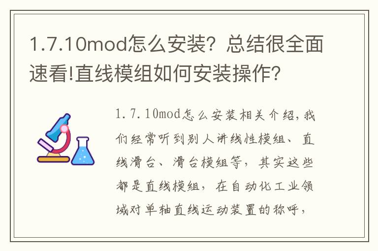 1.7.10mod怎么安裝？總結(jié)很全面速看!直線模組如何安裝操作？