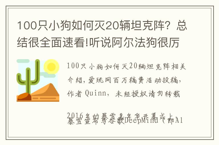 100只小狗如何滅20輛坦克陣？總結(jié)很全面速看!聽(tīng)說(shuō)阿爾法狗很厲害？細(xì)數(shù)目前AI還難以戰(zhàn)勝我們的游戲