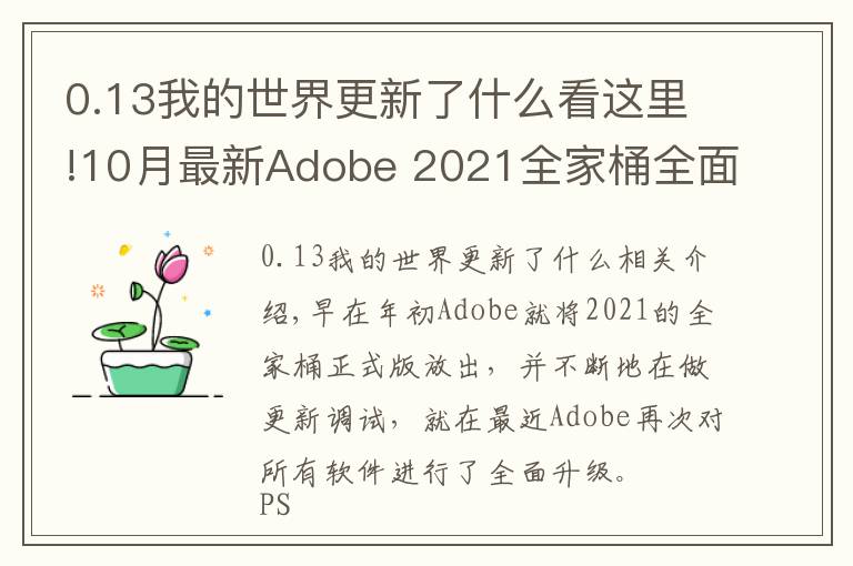 0.13我的世界更新了什么看這里!10月最新Adobe 2021全家桶全面升級(jí)！逆天新功能，簡(jiǎn)直好用到哭