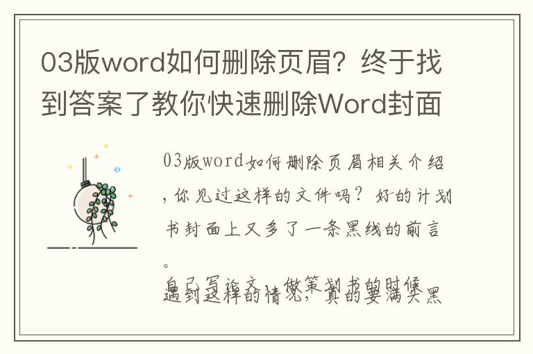 03版word如何刪除頁(yè)眉？終于找到答案了教你快速刪除Word封面里超難搞的頁(yè)眉！