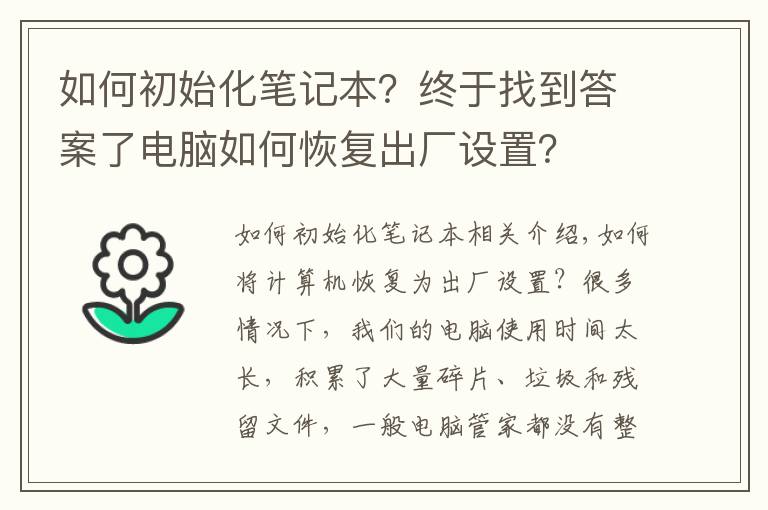 如何初始化筆記本？終于找到答案了電腦如何恢復(fù)出廠設(shè)置？