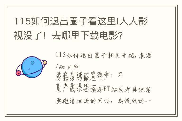 115如何退出圈子看這里!人人影視沒了！去哪里下載電影？