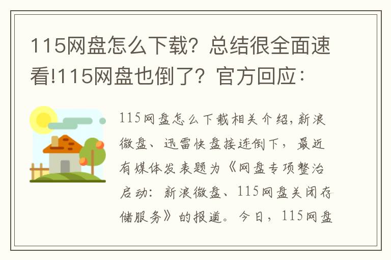 115網(wǎng)盤怎么下載？總結很全面速看!115網(wǎng)盤也倒了？官方回應：嚴重失實