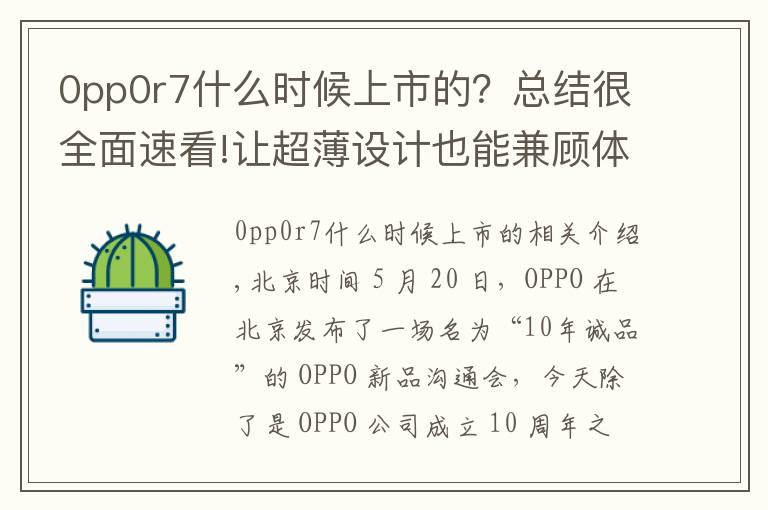 0pp0r7什么時(shí)候上市的？總結(jié)很全面速看!讓超薄設(shè)計(jì)也能兼顧體驗(yàn)，OPPO R7 & R7 Plus 發(fā)布