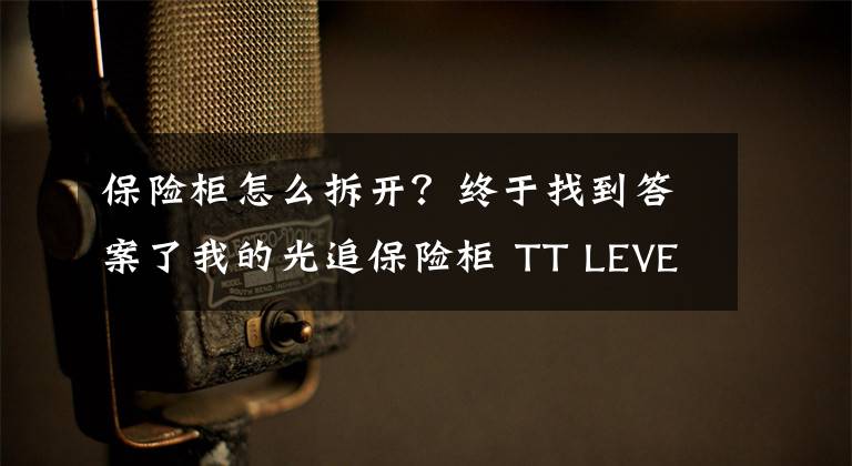 保險柜怎么拆開？終于找到答案了我的光追保險柜 TT LEVEL 20 GT開箱體驗(yàn)