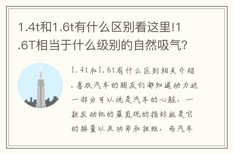 1.4t和1.6t有什么區(qū)別看這里!1.6T相當(dāng)于什么級(jí)別的自然吸氣？