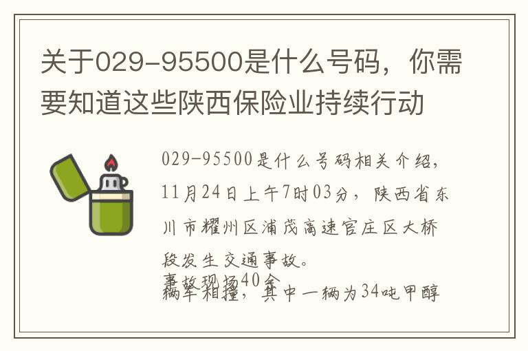 關(guān)于029-95500是什么號碼，你需要知道這些陜西保險業(yè)持續(xù)行動積極處理包茂高速銅川段重大交通事故善后工作