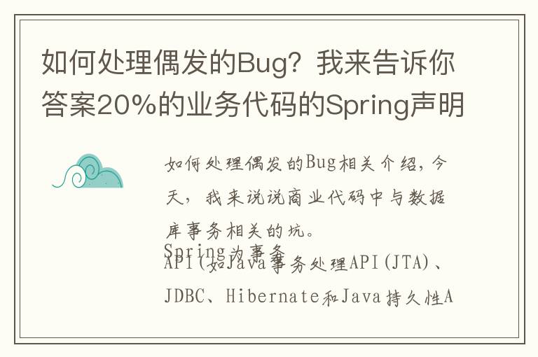 如何處理偶發(fā)的Bug？我來告訴你答案20%的業(yè)務代碼的Spring聲明式事務，可能都沒處理正確