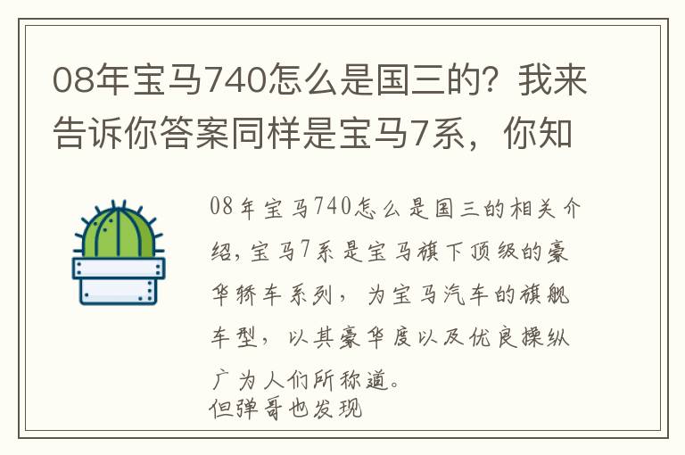 08年寶馬740怎么是國三的？我來告訴你答案同樣是寶馬7系，你知道730、740、750、760的區(qū)別嗎？