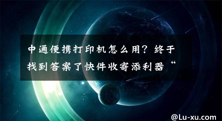 中通便攜打印機(jī)怎么用？終于找到答案了快件收寄添利器“電子便單”在萊蕪市投入使用