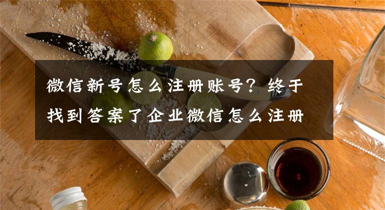 微信新號(hào)怎么注冊(cè)賬號(hào)？終于找到答案了企業(yè)微信怎么注冊(cè)個(gè)人號(hào)？