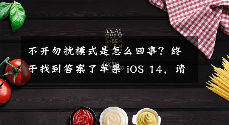 不開(kāi)勿擾模式是怎么回事？終于找到答案了蘋果 iOS 14，請(qǐng)改善“勿擾模式”