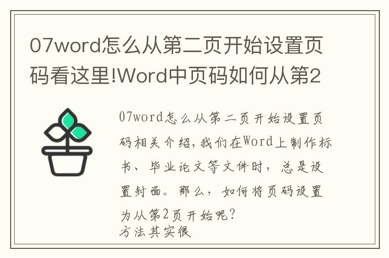 07word怎么從第二頁開始設(shè)置頁碼看這里!Word中頁碼如何從第2頁開始？教你1個(gè)超簡單的方法，5秒就搞定