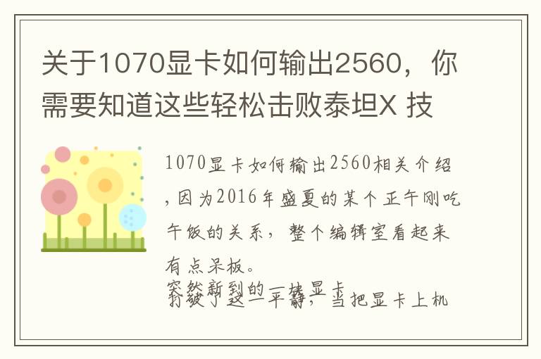 關(guān)于1070顯卡如何輸出2560，你需要知道這些輕松擊敗泰坦X 技嘉GTX 1070 Xtreme評(píng)測(cè)