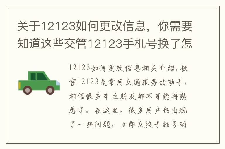 關(guān)于12123如何更改信息，你需要知道這些交管12123手機(jī)號(hào)換了怎么辦 如何更換修改手機(jī)號(hào)碼教程