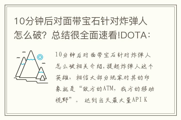 10分鐘后對面帶寶石針對炸彈人怎么破？總結(jié)很全面速看!DOTA：全面教學(xué)帶你玩轉(zhuǎn)炸彈人