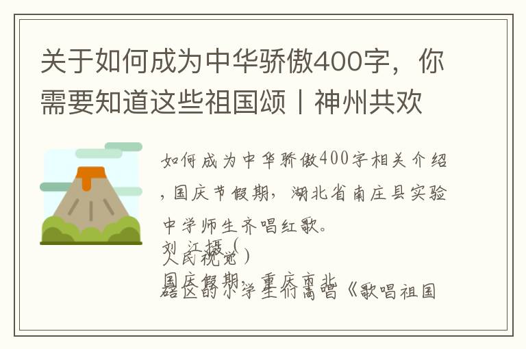 關(guān)于如何成為中華驕傲400字，你需要知道這些祖國頌丨神州共歡歌 奮進(jìn)新時(shí)代