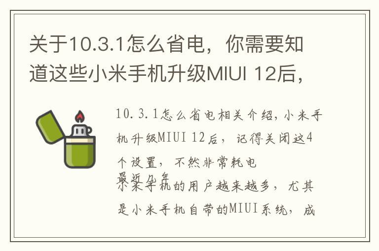 關(guān)于10.3.1怎么省電，你需要知道這些小米手機(jī)升級(jí)MIUI 12后，記得關(guān)閉這4個(gè)設(shè)置，不然非常耗電