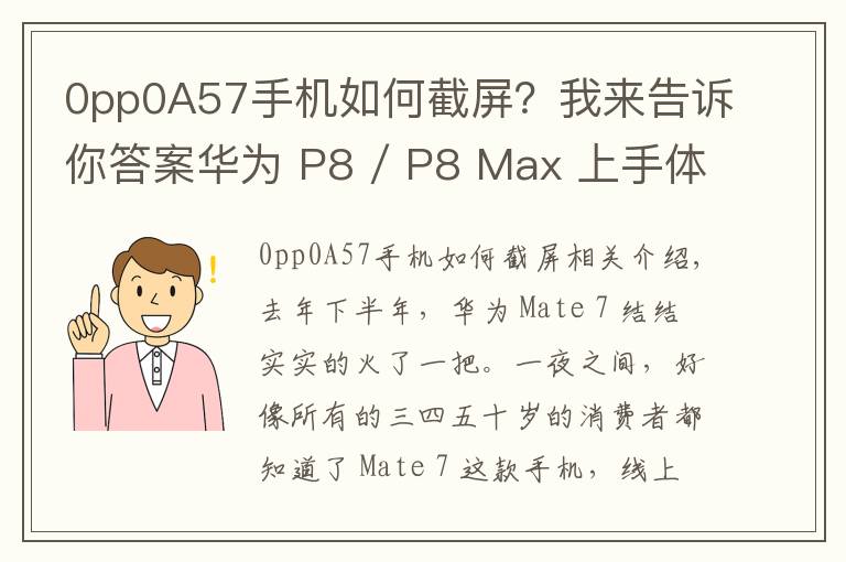 0pp0A57手機(jī)如何截屏？我來(lái)告訴你答案華為 P8 / P8 Max 上手體驗(yàn)：成功可以復(fù)制嗎？