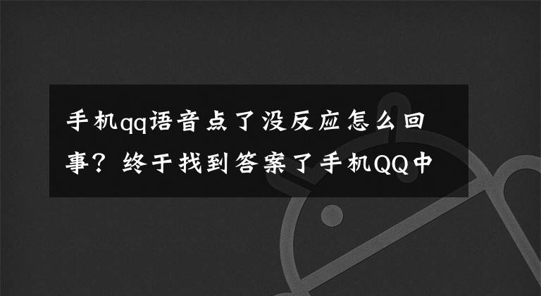 手機qq語音點了沒反應(yīng)怎么回事？終于找到答案了手機QQ中秋夜罷工：竟是它惹的禍