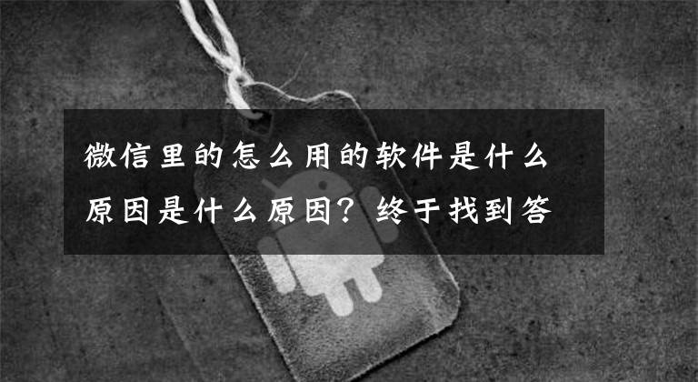 微信里的怎么用的軟件是什么原因是什么原因？終于找到答案了山西人，健康碼再升級(jí)！打開微信就能申領(lǐng)，還能掃場(chǎng)所碼