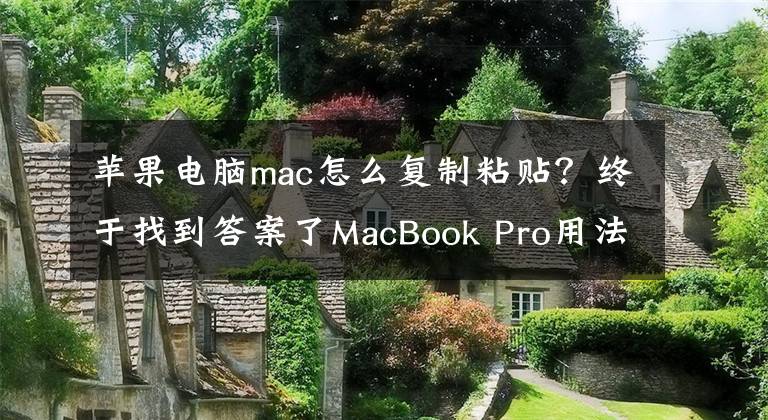 蘋(píng)果電腦mac怎么復(fù)制粘貼？終于找到答案了MacBook Pro用法攻略：如何在MacBook Pro中復(fù)制圖片里的文字？