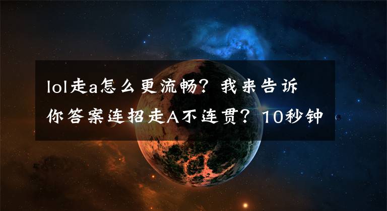 lol走a怎么更流暢？我來(lái)告訴你答案連招走A不連貫？10秒鐘教會(huì)你那些你不知道的鍵盤設(shè)置