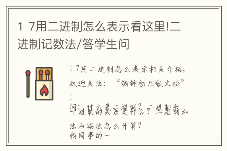 1 7用二進制怎么表示看這里!二進制記數(shù)法/答學生問