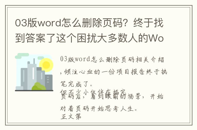 03版word怎么刪除頁碼？終于找到答案了這個(gè)困擾大多數(shù)人的Word問題，用上這3個(gè)方法，居然輕松解決了？