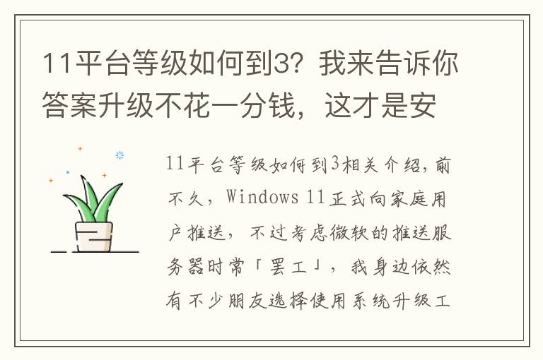 11平臺(tái)等級(jí)如何到3？我來(lái)告訴你答案升級(jí)不花一分錢(qián)，這才是安裝windows 11的正確方式