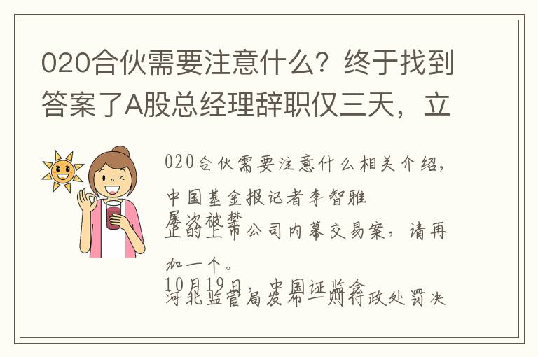 020合伙需要注意什么？終于找到答案了A股總經(jīng)理辭職僅三天，立案調(diào)查就來了