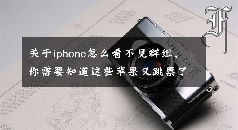 關(guān)于iphone怎么看不見群組，你需要知道這些蘋果又跳票了？iOS 12悄悄移除群組FaceTime通話：為進一步完善