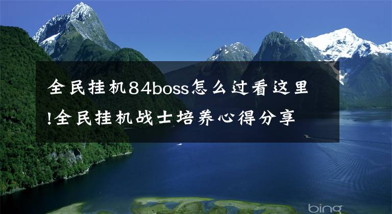 全民掛機84boss怎么過看這里!全民掛機戰(zhàn)士培養(yǎng)心得分享 活下去就是勝利