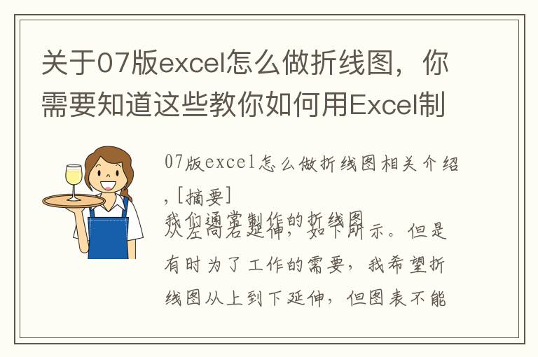 關(guān)于07版excel怎么做折線圖，你需要知道這些教你如何用Excel制作豎向折線圖