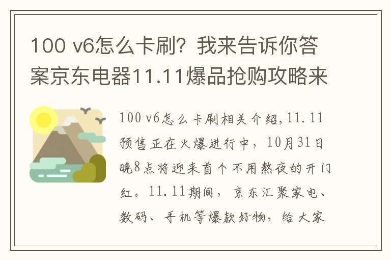 100 v6怎么卡刷？我來告訴你答案京東電器11.11爆品搶購(gòu)攻略來咯 PLUS會(huì)員超級(jí)補(bǔ)貼28日晚8點(diǎn)開搶