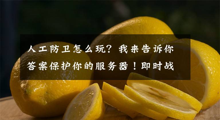 人工防衛(wèi)怎么玩？我來(lái)告訴你答案保護(hù)你的服務(wù)器！即時(shí)戰(zhàn)略塔防游戲《人工防御》現(xiàn)已登上iOS