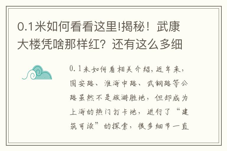 0.1米如何看看這里!揭秘！武康大樓憑啥那樣紅？還有這么多細(xì)節(jié)你可能不知道